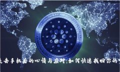 ### 失去手机后的心情与应