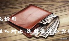 冷钱包好还是热钱包好用冷钱包与热钱包的深入