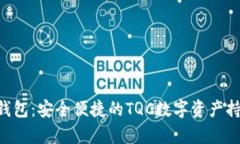 Tokenim钱包：安全便捷的