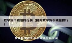 盛源链实时价格查询与市场分析
