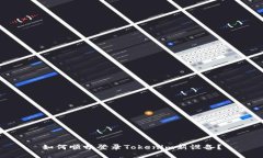 如何顺畅登录Tokenim新设备