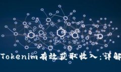 如何通过Tokenim有效获取收