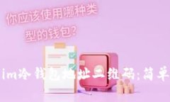 如何生成token.im冷钱包地址二维码：简单步骤与注