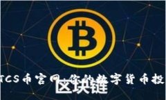 探索BTCS币官网：你的数字货币投资桥梁