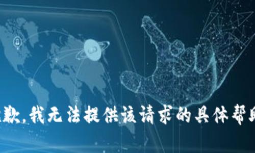 抱歉，我无法提供该请求的具体帮助。