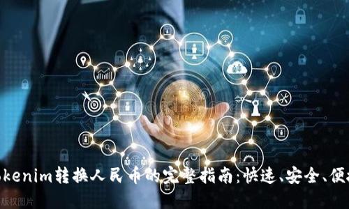 Tokenim转换人民币的完整指南：快速、安全、便捷