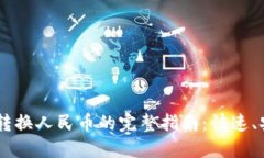Tokenim转换人民币的完整指南：快速、安全、便捷
