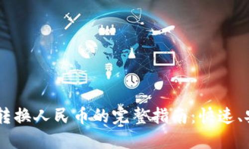 Tokenim转换人民币的完整指南：快速、安全、便捷