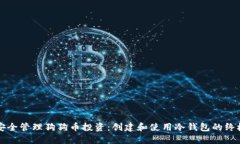 如何安全管理狗狗币投资：创建和使用冷钱包的