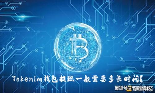 Tokenim钱包提现一般需要多长时间？