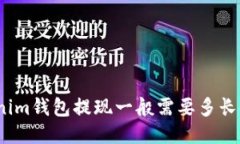 Tokenim钱包提现一般需要多长时间？