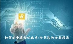 如何安全存储以太币：冷钱包的全面指南
