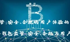 未来的冷钱包监管：安全、合规与用户体验的平