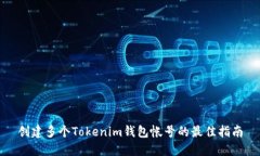 创建多个Tokenim钱包帐号的最佳指南