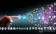 如何安全便捷地从Upbit交易所官网进行下载与注册