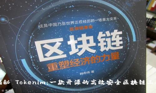 揭秘 Tokenim：一款开源的高效安全区块链工具