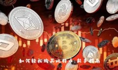 如何轻松购买比特币：新手指南