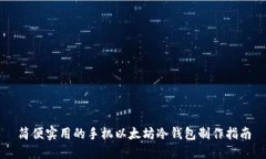 简便实用的手机以太坊冷钱包制作指南