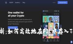 全面解析：如何高效地在FIL中存入TokenIM