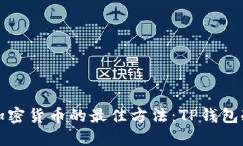 思考的

在家安全存储加密货币的最佳方法：TP钱包冷钱包使用指南