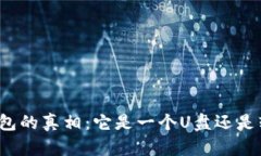 冷钱包的真相：它是一个U盘还是软件？