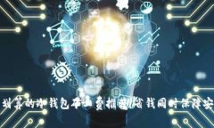 最划算的冷钱包矿工费推荐：省钱同时保障安全