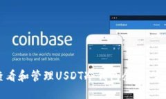 如何查看和管理USDT冷钱包余额：完整指南