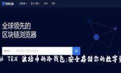 揭秘 TRX 波场币的冷钱包：安全存储你的数字资产