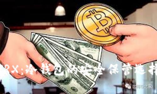 TRX：冷钱包的安全保管选择