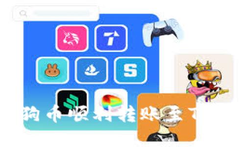 如何将狗狗币顺利转账至Tokenim钱包