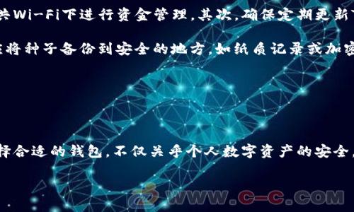 在回答“Tokenim是否是分层确定性钱包”的问题之前，我们需要先了解一下什么是“分层确定性钱包”（Hierarchical Deterministic Wallet，简称HD Wallet）以及Tokenim的基本概念和功能。

分层确定性钱包的定义

分层确定性钱包是一种加密钱包，它通过从一个单一的种子（seed）生成多个私钥，允许用户在同一个钱包中管理无数个地址。这个种子可以被看作是一个根，所有的子钥都从这个根派生出来。这样的设计使得钱包能够在安全性和便捷性之间取得平衡。

HD钱包的主要优点包括：

ul
    listrong安全性高：/strong即使其中一个私钥被盗，攻击者也只能访问一个地址的资金，而不能访问所有资金。/li
    listrong易于备份：/strong用户只需要备份种子，而不是每个地址的私钥。/li
    listrong隐私保护：/strong用户可以生成新的地址进行交易，降低交易追踪的可能性。/li
/ul

Tokenim的基本概念

Tokenim是一个用于加密货币管理的工具，通过简单的用户界面帮助用户管理他们的数字资产。它的设计理念是在提供高级别安全保障的同时，让即使是初学者也能轻松上手。Tokenim允许用户在一个平台上安全地存储、发送和接收多种加密货币。

Tokenim是否是分层确定性钱包

为了确定Tokenim是否属于分层确定性钱包，我们需要考察其私钥管理和地址生成机制。如果Tokenim可以通过一个种子生成多个私钥，并且可以从同一个种子衍生出多个地址，那它很可能就是一个HD钱包。

根据Tokenim的官方信息，它采用了现代安全标准，并实现了多个地址的管理功能。这表示Tokenim能够有效地在同一个钱包内管理多个加密资产，这与HD钱包的功能特性是相符合的。

Tokenim的优缺点

如同其他任何产品，Tokenim也有其优缺点：

ul
    listrong优点：/strong/li
    ul
        li用户友好的界面适合新手。/li
        li支持多种加密货币，方便用户管理。/li
        li高安全性，保护用户资产。/li
    /ul

    listrong缺点：/strong/li
    ul
        li相较于某些高级钱包，可能缺少某些区块链分析工具。/li
        li购买或交易的手续费可能相对较高。/li
    /ul
/ul

相关问题讨论

h41. 为何选择分层确定性钱包？/h4

选择分层确定性钱包的理由很多。这类钱包的设计是为了提升用户资金安全和管理便捷性。首先，对于那些有多个加密资产的用户而言，HD钱包能为他们提供一个简便的解决方案，通过一个单一的种子就可以管理多个地址和相应的私钥。这显著地减少了用户在管理资产时的复杂度。

另外，HD钱包的备份机制也非常高效。用户只需保存种子，而不需要记住并备份每一个私钥，这大大降低了遗失密码或者被破解的风险。此外，HD钱包在生成新的地址时，也提升了用户的隐私性，因为每次交易都可以使用新的地址，跟踪用户交易记录的难度增大。

很多用户在选择钱包时，都会考虑钱包的隐私性和安全性。HD钱包正因其高安全标准和隐私保护机制，成为越来越多人青睐的选择。

h42. 如何安全使用Tokenim钱包？/h4

使用Tokenim钱包的安全性主要取决于用户自身的操作习惯。首先，用户需确保所用的设备是安全且可信的，避免在公共Wi-Fi下进行资金管理。其次，确保定期更新Tokenim应用，以获得最新的安全补丁和新功能。

另一重要步骤是妥善保管种子。如果用户不小心泄露了种子或在不安全的地方存放，很可能导致资金被盗。因此，用户应将种子备份到安全的地方，如纸质记录或加密存储设备。

最后，设置强密码并启用两因素验证（2FA）也是确保钱包安全的有效措施。这些小细节对保护用户资产至关重要。

总结

Tokenim钱包的确具备分层确定性钱包的特性，这使得它在安全性以及用户体验上都有很好的表现。对于用户来说，选择合适的钱包，不仅关乎个人数字资产的安全，也影响着未来投资的方便程度。希望通过这篇文章，您能对Tokenim和分层确定性钱包有更加深入的了解。

若您有其他相关问题或需要进一步的信息，请随时提问，我们将竭诚为您解答。