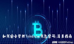 如何安全管理Tokenim钱包密