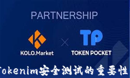 
全面解析：Tokenim安全测试的重要性与实施策略