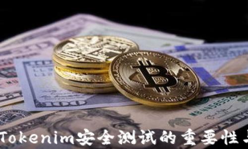 
全面解析：Tokenim安全测试的重要性与实施策略