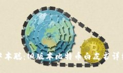 探秘中本聪：旧版本比特