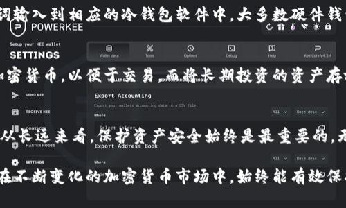 全面了解冷钱包的安全性与使用技巧
冷钱包, 加密货币, 安全, 使用技巧/guanjianci

什么是冷钱包？
在数字货币盛行的今天，冷钱包逐渐成为了很多投资者的首选工具。简单来说，冷钱包是一种无需连接互联网的加密货币存储方式。与热钱包不同，热钱包通常是指那些在线存储的方式，如交易所提供的钱包，这类钱包虽然便捷，却也更加容易受到黑客攻击。

冷钱包可以是硬件设备，也可以是纸质钱包。它们的共同特点就是将你的加密货币离线存储，从而大大降低了被盗的风险。这使得冷钱包成为逃避网络攻击的“保险箱”。对于那些持有大量加密货币的投资者来说，冷钱包无疑是一个非常明智的选择。

冷钱包的类型
冷钱包主要有两种类型：硬件钱包和纸质钱包。

h4硬件钱包/h4
硬件钱包是一种专门设计用于存储加密货币的设备，通常呈现为U盘的形式。它们带有加密芯片，可以安全地存储你的私钥。市面上有许多品牌和型号的硬件钱包，例如Ledger和Trezor等。这些设备通常需要连接到电脑或手机上进行交易，但绝大部分时间它们都是处于“离线”状态。

h4纸质钱包/h4
纸质钱包是另一种冷钱包形式，通常是将你的公钥和私钥打印在纸上。虽然这种方式看似简单，但实则也极具风险。如果纸质钱包被损坏、丢失或被水浸泡，你将无法再取回你的加密货币。因此，妥善保管纸质钱包显得尤为重要。

冷钱包的安全性
为什么冷钱包在存储加密货币时会被认为是更安全的选择？主要有以下几点原因：

h4离线存储/h4
正如前面提到的，冷钱包的最大优势在于其离线特性。由于它不与互联网连接，因此很难被黑客攻击。黑客通常无法通过常见的网络攻击手段侵入冷钱包。

h4物理保护/h4
大部分硬件钱包都采用高等级的加密技术，能有效防止物理篡改。此外，许多硬件钱包还具备PIN码保护和恢复助记词功能，如果设备丢失或被盗，可以通过助记词恢复访问权。

h4私钥掌控/h4
冷钱包的用户始终能够控制自己的私钥。这意味着即使交易所倒闭或遭受攻击，你的加密货币仍然是安全的，只有你才能访问和管理它们。

如何使用冷钱包？
使用冷钱包并不复杂，但需要一些步骤和注意事项：

h4选择合适的冷钱包/h4
首先，选择一个适合自己的冷钱包。硬件钱包的种类很多，建议选择知名品牌，查看用户评价和使用体验。而纸质钱包一般适合小额存储或作为赠与他人的礼物。

h4初始化设置/h4
无论是哪种冷钱包，初始化设置都是第一步。对于硬件钱包，需要将设备连接到电脑或手机，按照指南进行设置，生成助记词并备份。纸质钱包则需要使用特定的网站或软件生成，并在不联网的环境下打印出来。

h4安全存储/h4
对冷钱包的存放位置要非常谨慎。硬件钱包应存放在安全的地方，避免高温、潮湿和阳光直射。纸质钱包则要放在防水防火的袋子里，最好放在安全的柜子中。

冷钱包的优缺点
冷钱包有其独特的优点，但同样也存在一些不足之处：

h4优点/h4
ul
    listrong安全性高：/strong几乎没有网络安全风险，能防止黑客攻击。/li
    listrong私钥控制：/strong用户完全掌握自己的私钥，确保资产安全。/li
    listrong兼容性强：/strong许多冷钱包支持多种加密货币，方便用户管理。/li
/ul

h4缺点/h4
ul
    listrong使用不便：/strong相对于热钱包，冷钱包在进行交易时显得较为繁琐。/li
    listrong丢失风险：/strong如设备损坏或丢失，将导致无法访问资产。/li
    listrong学习成本：/strong对于初学者，了解如何使用冷钱包可能需要一些时间和耐心。/li
/ul

冷钱包使用中的常见问题
在使用冷钱包的过程中，用户经常会遇到一些常见的问题。下面我们来逐一解答这些疑惑。

h4如何恢复冷钱包中的加密货币？/h4
在你使用冷钱包时，通常会生成一组助记词，用于备份和恢复。当你需要恢复冷钱包中的加密货币时，只需将这些助记词输入到相应的冷钱包软件中。大多数硬件钱包都提供简单的恢复流程，通过助记词即可找回原有资产。

h4冷钱包和热钱包的最佳搭配方式是什么？/h4
许多用户选择将冷钱包和热钱包搭配使用，以达到安全与方便的平衡。例如，你可以在热钱包中存放日常使用的小额加密货币，以便于交易，而将长期投资的资产存放在冷钱包中。这种方式不仅提高了资金的流动性，同时也确保了大部分资产的安全性。

总结
冷钱包在加密货币管理中的安全性和稳定性使其成为越来越多投资者的首选。尽管使用起来可能不如热钱包便捷，但从长远来看，保护资产安全始终是最重要的。无论你是新手还是经验丰富的投资者，了解冷钱包的使用和管理无疑是保护自己财产的重要一环。

记得根据自己的需求选择适合的冷钱包，并保持对它的重视。掌握冷钱包的使用技巧，定期检查和更新存储方式，确保在不断变化的加密货币市场中，始终能有效保护你的资产安全。