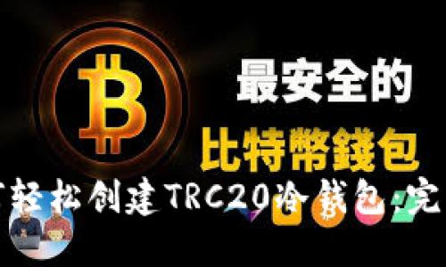 : 如何轻松创建TRC20冷钱包：完整指南