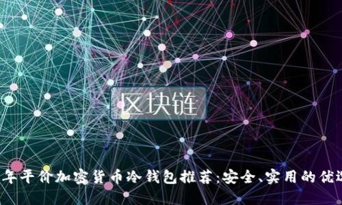 2023年平价加密货币冷钱包推荐：安全、实用的优选指南