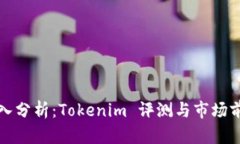 深入分析：Tokenim 评测与市