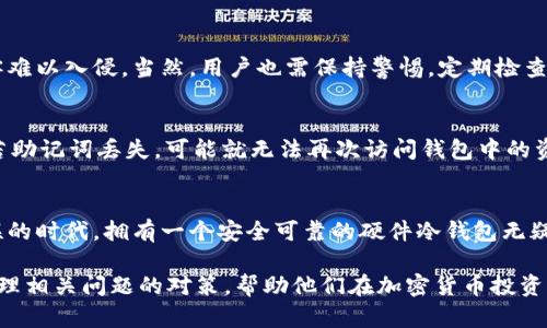   如何轻松创建安全的硬件冷钱包/    
 guanjianci 硬件冷钱包, 加密货币安全, 钱包创建指南, 数字货币保护/ guanjianci 

引言：为什么选择硬件冷钱包？
在当今这个数字化时代，加密货币的兴起令人欣喜，但伴随而来的安全隐忧也不容小觑。很多人可能听说过硬件冷钱包，但并不清楚究竟它是什么，以及如何有效创建一个。在这里，我们将详细探讨硬件冷钱包的优势、创建步骤，并回答一些常见问题，帮助你保护自己的数字资产。

硬件冷钱包：安全性之王
硬件冷钱包是一种用于安全存储加密货币的物理设备。与传统的在线钱包或软件钱包不同，硬件冷钱包并不常常连接到互联网，这让它们成为了不法分子难以攻击的对象。许多人常说：“你的数字货币就是你的私钥”，而硬件冷钱包就是保存这些私钥的保险箱。

为何选择硬件冷钱包而非其他类型的钱包？
首先，我们需要了解不同类型的钱包。软件钱包、在线钱包和硬件钱包各有千秋。软件钱包便捷，但由于频繁连接互联网，容易受到黑客攻击。在线钱包则完全依赖第三方服务，安全性更低。而硬件冷钱包将你的资产与网络隔绝，提供了优越的安全性。

硬件冷钱包的优势
ul
    listrong绝对安全：/strong由于物理隔离，强大的加密技术使得你的加密资产几乎免受网络攻击。/li
    listrong便携与易用：/strong现代硬件冷钱包大多体积小巧，便于携带操作界面直观，易于使用。/li
    listrong支持多种加密货币：/strong大多数硬件钱包支持多种主流加密货币，充分满足用户需求。/li
/ul

硬件冷钱包的创建步骤
接下来，我们将分步骤介绍如何创建一个硬件冷钱包，确保你能顺利无忧地保护自己的资产。

步骤一：选择合适的硬件冷钱包
市面上有许多品牌和型号的硬件冷钱包，如Ledger、Trezor等。在选择时，建议查看以下几个方面：
ul
    listrong安全性：/strong选择知名品牌，查看其安全认证和用户评价。/li
    listrong兼容性：/strong确保所选钱包支持你所持有的加密货币。/li
    listrong用户界面：/strong考虑操作是否方便，帮助你降低资金管理难度。/li
/ul

步骤二：购买硬件冷钱包
在确定所选硬件冷钱包后，建议通过官方渠道或信誉良好的零售商进行购买，避免二手或仿冒产品，以免受到安全威胁。

步骤三：安装和初始化
当你收到硬件冷钱包后，按照说明书进行初始化。一般来说，步骤会包括：
ol
    li将硬件钱包连接到电脑或手机，下载钱包相关软件。/li
    li创建新钱包，你需要生成一个安全的PIN码，并记录下恢复助记词。/li
    li确认助记词，确保没有遗漏，这一步是恢复钱包的重要依据。/li
/ol

步骤四：安全存储及使用
在完成初始化后，建议将硬件钱包放置在安全可靠的地方，比如保险箱或其他隐蔽位置。此外，定期备份数据，保持密码和助记词的安全性，以防丢失或被盗。

如何将加密货币转入硬件冷钱包？
将加密货币转入硬件冷钱包的操作步骤也相对简单：
ol
    li通过硬件冷钱包的相关软件生成接收地址。/li
    li在所使用的交易平台上选择提币，输入生成的接收地址。/li
    li确认交易，几分钟后，资金将安全存入你的硬件冷钱包。/li
/ol

常见问题解析
h4问题一：硬件冷钱包是否真的安全？/h4
绝对安全的东西是不存在的，但相对而言，硬件冷钱包的安全性确实是最高的。它的物理隔离和高度加密技术让黑客难以入侵。当然，用户也需保持警惕，定期检查钱包的更新及安全性。

h4问题二：我该如何处理丢失的硬件冷钱包？/h4
首先，若你有妥善记录的助记词，你就能恢复你的钱包。在恢复过程中，确保在安全的环境下操作，避免被他人窥探。若助记词丢失，可能就无法再次访问钱包中的资产，因此备份助记词是非常关键的一步。

总结：冷钱包的必备工具
以上就是关于如何创建硬件冷钱包的详细介绍。确保采取必要的安全措施，保护好自己的数字资产。在这个万物互联的时代，拥有一个安全可靠的硬件冷钱包无疑是你投资之路上的重要一环。如果你有更多问题或经验，欢迎分享或提问！

通过以上的详细解析和丰富的信息，用户不仅可以了解如何创建硬件冷钱包，还能更深入地理解它的安全性以及处理相关问题的对策，帮助他们在加密货币投资的道路上走得更加稳健和安全。