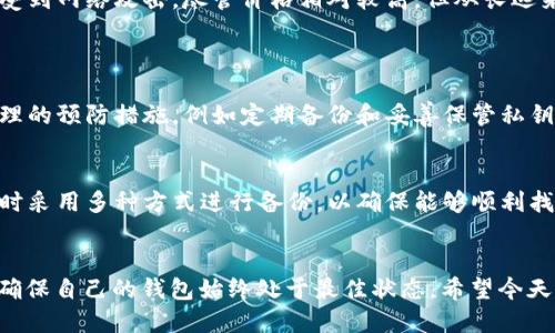如何轻松打造安全高效的XMR冷钱包
XMR,冷钱包,安全性,加密货币/guanjianci

引言：什么是冷钱包？
近年来，加密货币的浪潮席卷了全球，吸引了无数投资者的目光。在这个虚拟财富飞速增长的时代，保护你的资产变得尤为重要。冷钱包作为一种安全存储加密货币的方式，越来越受到重视。那么，什么是冷钱包呢？简单来说，冷钱包就是一种离线存储加密货币的工具，它不与网络连接，因此大大降低了被黑客攻击的风险。

XMR冷钱包的重要性
XMR，也就是门罗币，是一种注重匿名性的加密货币，它的交易记录几乎无法追踪，因此受到许多用户的青睐。然而，正因为其特性，如何安全地存储XMR就成为了一个必不可少的课题。很多人在选择冷钱包时，往往对其安全性、易用性以及其他特性有所疑虑。在这篇文章中，我们将详细探讨如何轻松制作一个高效的XMR冷钱包，让你安心无忧地管理自己的资产。

制作XMR冷钱包的步骤
制作XMR冷钱包其实并不是一件复杂的事情，只需要几个简单的步骤，就可以轻松搞定。下面，我们将为你详细介绍每个步骤。

h4第一步：选择合适的设备/h4
首先，你需要选择一个合适的设备来创建你的冷钱包。推荐使用一台没有连接过互联网的旧电脑或一台干净的USB闪存盘。这台设备应保持干燥、清洁，并且没有安装过任何可疑的软件。使用专用的设备可以增强安全性，避免网络攻击的可能性。

h4第二步：下载并安装XMR钱包软件/h4
接下来，你需要下载支持XMR的冷钱包软件，如Monero Core Wallet。确保在下载时来自官方网站，避免第三方软件可能存在的安全风险。安装过程中，请务必按照官方的指引进行操作，以确保软件的正常运行。

h4第三步：生成钱包地址和密钥/h4
安装完成后，打开软件，选择生成新钱包。系统会引导你创建一个新的钱包地址及私钥。在这个过程中，请务必妥善保管你的私钥，因为它是访问你钱包的唯一凭证。建议将私钥写在纸上，并存放在安全的地方，这样即使设备损坏，也不会丢失你的资产。

h4第四步：转账XMR到你的冷钱包/h4
一旦钱包创建完成，就可以开始转账XMR到你的冷钱包中了。在你的交易所账户中选择提币，输入你生成的钱包地址，确认无误后就可以提交转账了。请耐心等待，区块链网络会处理你的交易，可能需要一些时间才能完成。

h4第五步：安全存储和备份/h4
最后，完成了全部步骤后，对你的冷钱包进行定期备份，以防意外丢失。同时，确保设备周围环境的安全，避免让他人接触到你的冷钱包设备或私钥。

冷钱包的其他选项
除了软件冷钱包，还有其他一些选择，例如硬件冷钱包。这种设备像U盘一样，专门用于储存加密货币。硬件钱包的安全性极高，因为它们直接与网络隔离，不易受到网络攻击。尽管价格相对较高，但从长远来看，投资一款高质量的硬件冷钱包是非常值得的。

常见问题解答
h4问题一：冷钱包真的安全可靠么？/h4
在加密货币的世界里，安全性是重中之重。冷钱包由于不与互联网连接，其被黑客攻击的风险大大降低。但是，安全并不意味着万无一失。用户仍然需要采取合理的预防措施，例如定期备份和妥善保管私钥。此外，使用时请确保设备的安全性，防止物理破坏或盗窃。

h4问题二：如果忘记私钥，会发生什么？/h4
如果你忘记了冷钱包的私钥，或者丢失了纸质备份，那么你的加密资产基本上就再也无法访问了。因此，在创建冷钱包时，一定要选择一个你能记住的私钥，同时采用多种方式进行备份，以确保能够顺利找回。此外，可以考虑使用密码管理工具来保存复杂的私钥。

结论
制作XMR冷钱包的过程其实并不繁琐，遵循上述步骤，你就可以轻松创建属于自己的安全钱包。记住，保护你的资产需要时刻保持警惕，保持学习更新的态度，确保自己的钱包始终处于最佳状态。希望今天的分享能够帮助到你，让你在加密货币的世界中稳步前行，收获更多的财富与乐趣！