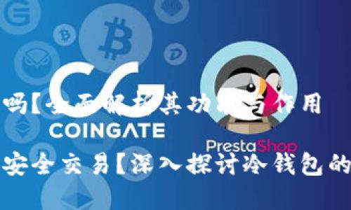 冷钱包可以交易吗？全面解析其功能与作用

冷钱包能否进行安全交易？深入探讨冷钱包的特性与交易方式