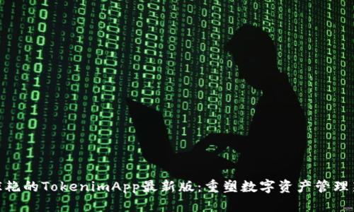 令您惊艳的TokenimApp最新版：重塑数字资产管理新体验