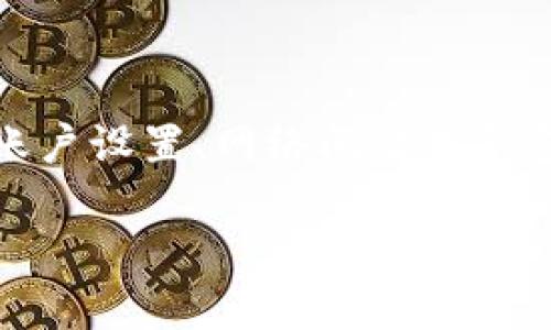 关于“tokenim有币怎么显示0”的问题，可能涉及到多种情况，包括账户设置、网络问题或钱包软件的故障等。下面我将详细介绍这个主题，并为您解答相关问题。

如何解决Tokenim币种显示为0的常见问题