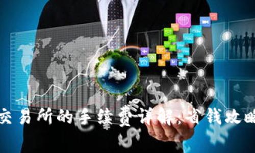 冷钱包转入交易所的手续费详解：省钱攻略与实用技巧