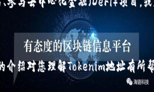 Tokenim地址通常指的是在区块链或加密货币系统中，用于存储和管理Token的地址。每个Token都相对应一个独特的地址，用于追踪该Token的持有者及其交易记录。这些地址能够帮助用户进行Token的转移、交易和管理。

什么是Tokenim地址？

Tokenim地址是区块链网络中一个特定的标识符，类似于银行账户号码，用于接收和发送Token。每个地址都是唯一的，它由一串字母和数字组成。在以太坊等区块链上，Token的管理和交易都通过这类地址进行。

在使用Token或进行链上交易时，确保你输入正确的Tokenim地址是非常重要的，因为一旦发送到错误的地址，Token即无法找回。

Tokenim地址的类型

Tokenim地址主要分为两种类型：公钥地址和私钥地址。公钥地址是可以公开分享的地址，用于接收Token；而私钥地址则应当保密，它是控制地址中Token的“钥匙”。在实际使用中，用户常常会在加密货币钱包中管理这些地址，确保安全性。

如何创建Tokenim地址？

创建Tokenim地址通常很简单，用户只需下载一个兼容的加密货币钱包应用，然后通过应用生成新地址。大多数钱包应用在生成新地址的同时，会自动为用户生成安全的私钥和公钥。

在此过程中，用户要确保妥善保存自己的私钥，因为失去私钥意味着失去对相关Token的访问权。使用现代的安全措施，如硬件钱包，也可以提升Tokenim地址的安全性。

如何使用Tokenim地址进行交易？

使用Tokenim地址进行交易的步骤相对简单。首先，确保你有足够的Token在你的地址下。然后，提供你想要发送的Token数量，以及接收方的Tokenim地址。一旦确认信息无误，可以提交交易并等待网络确认。

在这个过程中，如果是小额的Token转账，通常只会花费少量的交易费用。然而，随着网络拥堵，这些费用会有所波动，因此建议在交易前确认当前的费用水平。

Tokenim地址的安全性问题

安全性是使用Tokenim地址时必须关注的重点，用户需要采取措施确保自己的Token安全。例如，不要将私钥共享给他人，尽量使用多重认证等安全手段。此外，还要注意网络钓鱼攻击，确保在合法的网站上进行操作。

总结与展望

随着区块链和加密货币的快速发展，Tokenim地址不仅是进行Token交易的基本要素，也是用户参与数字资产管理的入口。未来，随着技术的进步，Tokenim地址可能会跟随新的技术规范和应用场景而变化。

常见问题

在了解Tokenim地址的功能和使用后，可能会有一些常见的问题浮现。以下是两个相关的问题及其详细解答。

1. 如何找回丢失的Tokenim地址？

不幸的是，如果用户丢失了Tokenim地址或者私钥，找回的可能性几乎为零。由于区块链的去中心化特性，用户在创建地址时应当小心谨慎。最好的做法是提前备份自己的钱包，并将私钥存放在安全的地方。如果丢失了私钥，就意味着失去了对Token的控制权。

在一些较为复杂的情况下，也可能通过助记词恢复钱包，助记词是一组随机生成的单词，用户可以通过输入这些单词来找回钱包。其次，定期检查钱包的安全性和备份状态也是一个好习惯。

2. Tokenim地址可以用于哪些平台和应用？

Tokenim地址可以用于多个区块链平台和去中心化应用（DApps）。例如，用户可以使用以太坊地址在以太坊网络上进行Token交易、参与去中心化金融（DeFi）项目，或是与非同质化代币（NFT）市场进行互动。此外，一些钱包应用也支持多个区块链资产，方便用户统一管理不同平台的Token和资产。

随着技术不断演进，我们期待未来越来越多的新应用和功能涌现，Tokenim地址的角色将更加多样化。

如此看来，Tokenim地址在数字资产管理中无疑是一个重要的概念，它的安全性、使用方式及相关问题都值得深入探讨。希望以上的介绍对您理解Tokenim地址有所帮助！