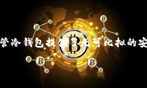 冷钱包的币如何交易

在数字货币的世界里，冷钱包是确保资产安全的重要工具。冷钱包通常是离线的，加密货币存储方式，常常用来存放大额资产，而不是在日常交易中使用。尽管冷钱包提供了无可比拟的安全性，但如何有效地交易用冷钱包存储的币，是许多用户面临的挑战。在这篇文章中，我们将深入探讨如何交易冷钱包中的币，以及相关的注意事项和技巧。

如何有效交易冷钱包中的币？安全性与便捷性的平衡