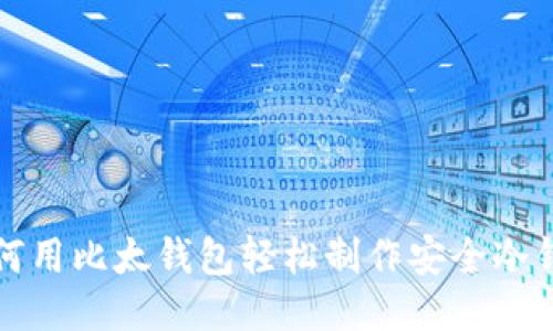 如何用比太钱包轻松制作安全冷钱包