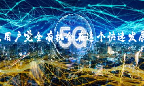 Tokenim挖矿：一场数字资产的投资之旅

在这个数字化迅猛发展的时代，挖矿已经不再是技术宅们的专属活动。如今，越来越多的人开始探索加密货币中的各种投资机会，Tokenim作为其中的新星，吸引了不少投资者的关注。那么，问题来了：Tokenim里可以挖矿吗？接下来，我们将详细探讨Tokenim的挖矿机制及其相关背景，帮助你更好地理解这个热门话题。

什么是Tokenim？

Tokenim是一个新兴的区块链项目，致力于为用户提供安全、高效、去中心化的数字资产管理。它的核心特点包括智能合约、用户友好界面以及多样化的投资产品。Tokenim的创建团队由一群充满激情的区块链技术专家组成，他们希望通过技术创新，让更多的人参与到数字货币的投资中来。

Tokenim的挖矿方式

在Tokenim中，用户可以通过挖矿获取Tokenim的原生代币。这种挖矿方式主要是基于区块链技术的工作量证明机制（PoW）或权益证明机制（PoS）。实际上，这样的机制并不复杂，用户只需提供计算能力或持有一定数量的Tokenim代币，就能参与挖矿。

挖矿的一些基本概念

在深入探讨Tokenim挖矿之前，我们来理清几个基础概念。

ul
    listrong工作量证明（PoW）/strong：通过计算能力来维护区块链网络的一种机制，矿工需要不断解决复杂的数学问题。/li
    listrong权益证明（PoS）/strong：用户通过持有一定数量的代币来参与网络的验证，从而获得收益。/li
    listrong矿池/strong：多个矿工联合在一起，共同参与挖矿，从而提高成功率并共享收益。/li
/ul

Tokenim挖矿的优势

参与Tokenim的挖矿，用户可以享受到以下几个方面的优势：

ul
    listrong机会平等/strong：无论你是大户还是小户，任何人都可以通过提供计算能力或持有Tokenim代币参与挖矿，获得潜在收益。/li
    listrong可观的收益/strong：随着Tokenim项目的发展，代币的市值可能会逐步上升，早期参与挖矿的用户，有机会享受到价格上涨的红利。/li
    listrong顺畅的操作体验/strong：Tokenim的用户界面设计简洁易用，让即使是新手用户也能快速上手。/li
/ul

如何参与Tokenim挖矿？

如果你决定参与Tokenim的挖矿，以下是一些基本的步骤：

ol
    listrong注册账户/strong：访问Tokenim的官方网站，创建一个账户。/li
    listrong获取代币/strong：通过交易所购买或者接受其他用户的转账，获取Tokenim代币。/li
    listrong选择挖矿方式/strong：根据你的需求和技术水平，选择工作量证明或权益证明的方式进行挖矿。/li
    listrong开始挖矿/strong：部署你的计算能力或存入代币，开始挖矿，享受收益。/li
/ol

参与挖矿需注意的风险

尽管Tokenim的挖矿可带来潜在的收益，但参与挖矿的用户也需要意识到相关的风险：

ul
    listrong市场波动性/strong：加密货币市场波动极大，代币价格可能因为各种因素大幅波动，从而影响挖矿收益。/li
    listrong技术风险/strong：如果没有足够的技术知识，用户在挖矿过程中可能会遇到各种技术问题，导致资金损失。/li
    listrong安全风险/strong：虚拟货币的交易过程中，也存在被黑客攻击或平台漏洞导致的资产损失风险。/li
/ul

相关问题思考

那么，关于Tokenim挖矿，可能还会引出一些其他相关的问题：

ul
    liTokenim与其他平台的挖矿方式有什么区别？/li
    li如何提高在Tokenim挖矿过程中的收益？/li
/ul

Tokenim与其他平台的挖矿方式有什么区别？

Tokenim与其他平台的挖矿方式各有特色，以下是几个主要的区别：

ul
    listrong技术架构/strong：Tokenim采用了较为先进的技术架构，使挖矿的效率更高，而许多传统平台可能仍在使用过时的技术。/li
    listrong社区支持/strong：Tokenim拥有活跃的用户社区，用户可以在平台上交流经验，互相帮助，这种互动往往能够提升用户的挖矿体验。/li
    listrong代币经济模型/strong：Tokenim的代币经济模型设计合理，能够激励用户积极参与，有助于维护平台的长期稳定发展。/li
/ul

如何提高在Tokenim挖矿过程中的收益？

在Tokenim挖矿中提高收益，用户可以考虑以下几种策略：

ul
    listrong挖矿设备/strong：选择高性能的计算机及显卡，提升挖矿效率。/li
    listrong参与矿池/strong：和其他矿工组建矿池，共同发力，提高挖矿成功率。/li
    listrong灵活调整挖矿策略/strong：根据市场变化，及时调整持币策略和挖矿方式，可以帮助减少风险并收益。/li
/ul

总结

Tokenim作为一个新兴的区块链项目，为用户提供了丰富的挖矿机会和潜在收益。尽管挖矿的过程充满挑战，但通过合适的策略和持续的学习，用户完全有机会在这个快速发展的数字资产领域中占据一席之地。记住，任何投资都有风险，做好功课，了解市场动态，才能在Tokenim的投资旅程中走得更稳、更远。

Tokenim挖矿：以便捷、安全的方式获取数字资产的致富之路