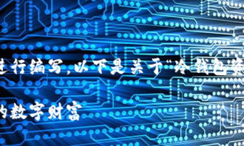 因为内容要求字数较多，我会分段进行编写，以下是关于“冷钱包资产”的详细介绍及相关问题的探讨：

如何安全管理冷钱包资产：保护你的数字财富